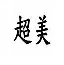 超美 