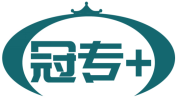 冠专+ 