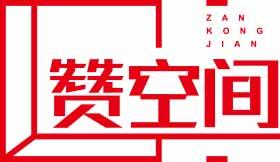 赞空间ZANKONGJIAN 