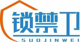 锁禁卫SUOJINWEI 