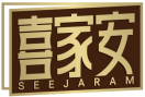 喜家安SEEJARAM 
