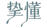 挚懂 