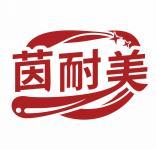 茵耐美 