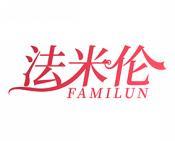 法米伦 