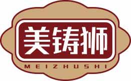 美铸狮MEIZHUSHI 