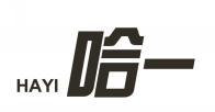 哈一 