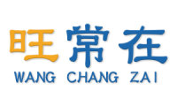 旺常在 