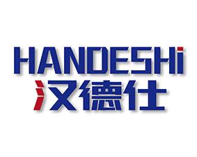 汉德仕 