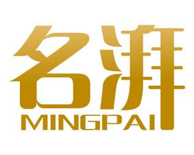 名湃 