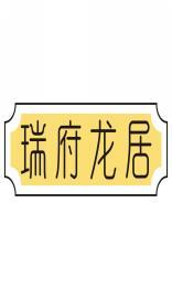 [6类]瑞府龙居