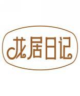 龙居日记 
