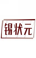锡状元 