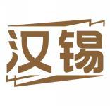 汉锡 