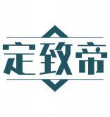 定致帝 