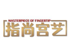 指尚宫艺MASTERPIECE OF FINGERTIP 