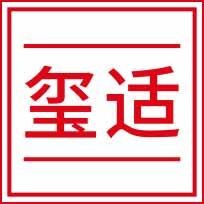 玺适 