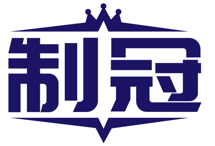 制冠 