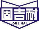 固吉耐 