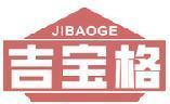 吉宝格 