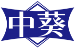 中葵 
