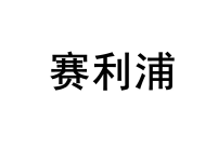 赛利浦 