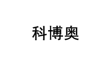 [6类]科博奥
