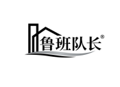 鲁班队长 