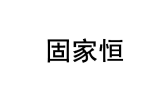 固家恒 
