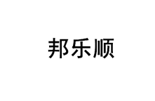 [6类]邦乐顺