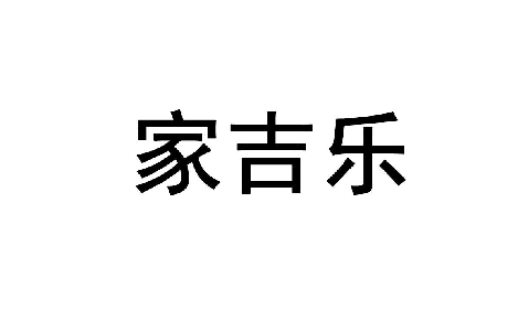 家吉乐 