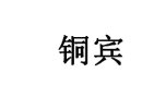 铜宾 
