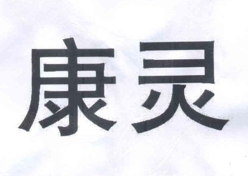 康灵 