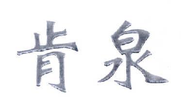 肯泉 
