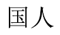 [7类]国人