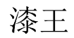 漆王 