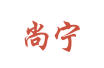 尚宁  