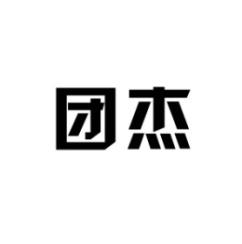 [7类]团杰