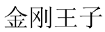 [7类]金刚王子
