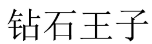 钻石王子 