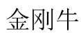 金刚牛 