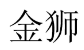 金狮 