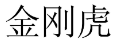 金刚虎 
