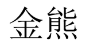 金熊 