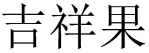 [7类]吉祥果