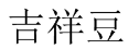 [7类]吉祥豆