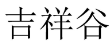 吉祥谷 
