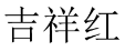 吉祥红 
