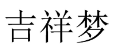 吉祥梦 