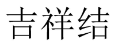 吉祥结 