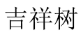 [7类]吉祥树